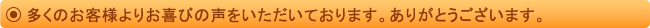 多くのお客様よりお喜びの声をいただいております。ありがとうございます。