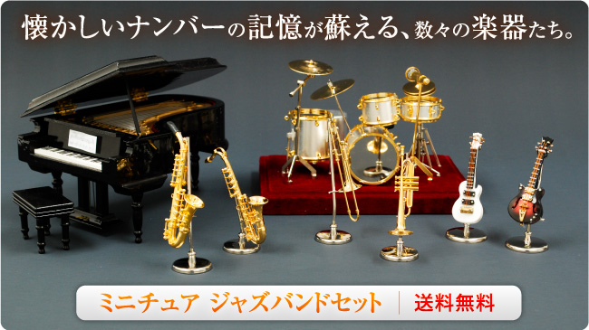 ミニチュアジャズバンドセット